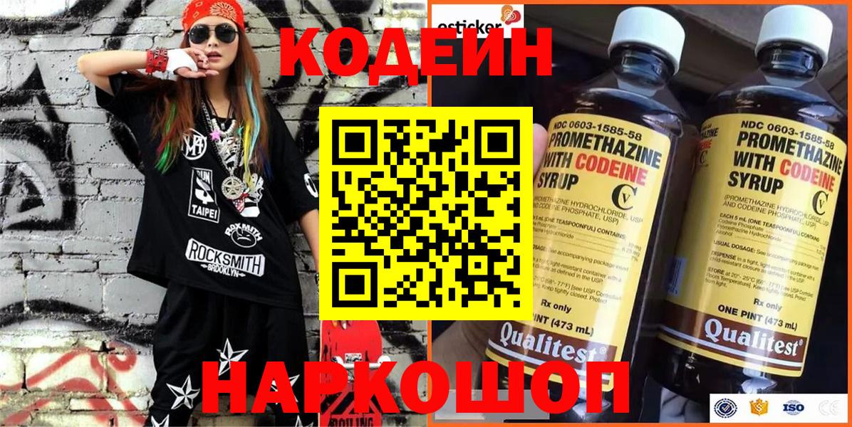 Кодеин Purple Drank Волжский