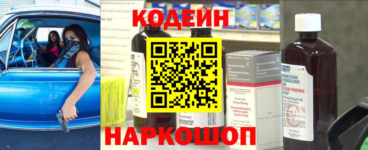 Codein напиток Lean (лин)  Вход с VPN  Волжский 